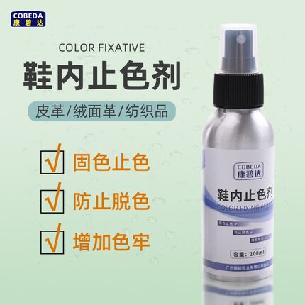 现货康碧达鞋内防脱色防掉色喷雾鞋内止色剂固色剂