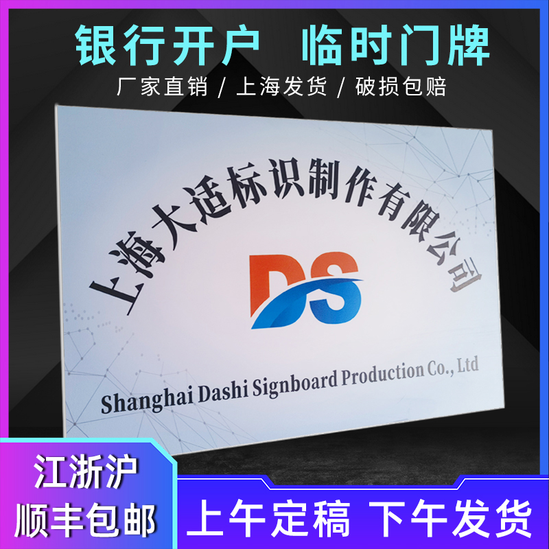 公司门牌定制雪弗板广告牌招牌银行开户牌照临时门牌制作UV打印