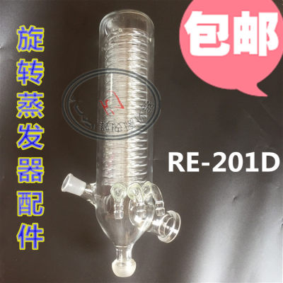 RE2-01D冷凝管 2L/3L旋转蒸发器冷凝器蛇形冷凝管旋蒸原装配件