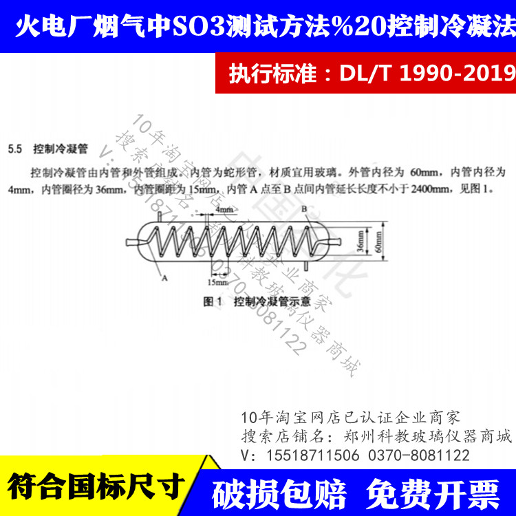 DL/T 1990-2019玻璃蛇形冷凝器火电厂烟气中SO3测试方法%20控制