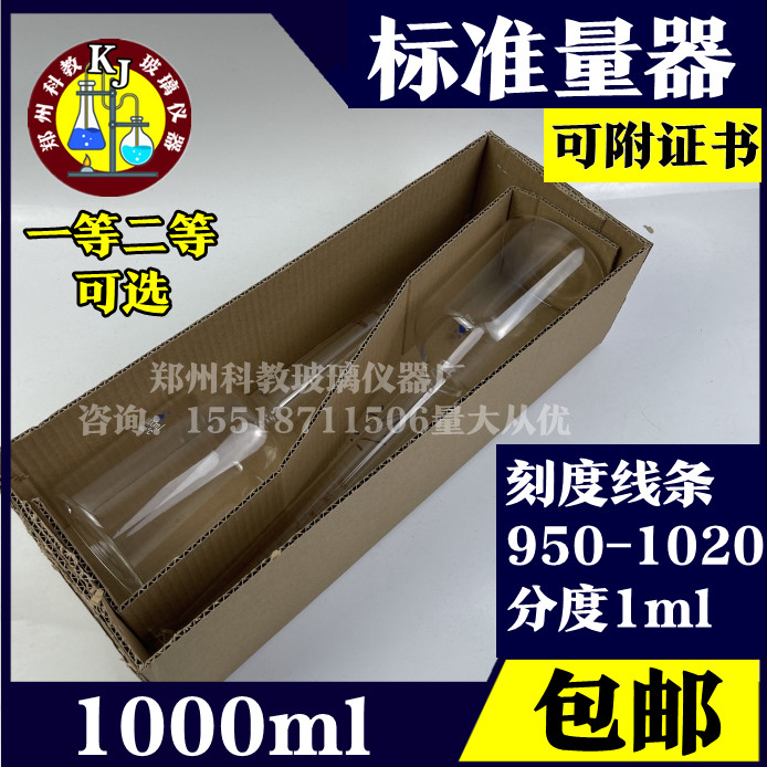 标准玻璃量器1000ml带证书玻璃量筒精密款分度1ml可用于酒厂-封面