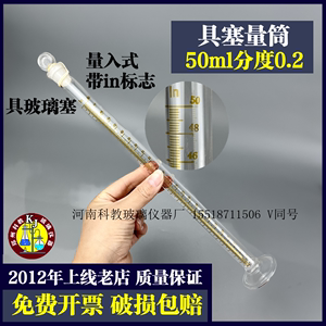 量入式玻璃量筒50ml分度0.2ml具塞量筒带in标耐酸碱刻度量器量杯