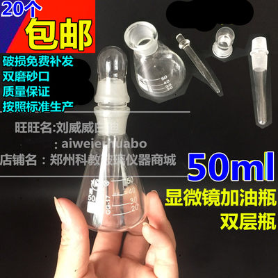 玻璃仪器双层瓶(显微镜加油瓶)YY115-3-118  50ml 25 ml香柏油瓶