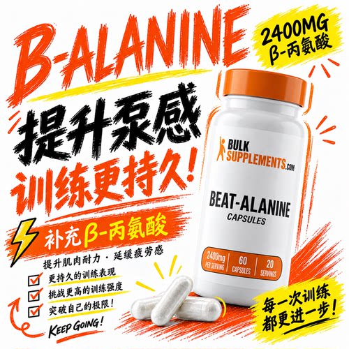 β丙氨酸健身增肌肌肽合成爆发力耐力爆发力辅助体能恢复卧推氮泵