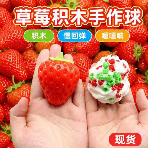 草莓积木手作球捏捏乐解压泄愤