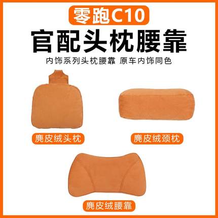 零跑C10头枕腰靠垫护颈枕脖枕领跑同款C10汽车用品内饰改装饰配件