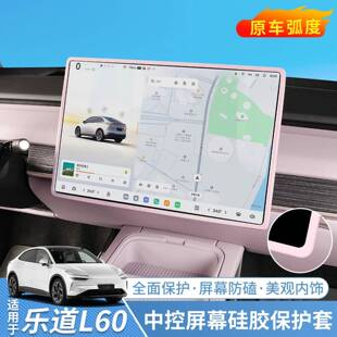 饰用品配件 适用于乐道L60屏幕保护套中控显示屏硅胶套L60汽车内装