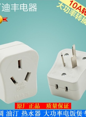 10A转16A迪丰小转大插座DF-C4转换器 空调油汀热水器专用转换插头