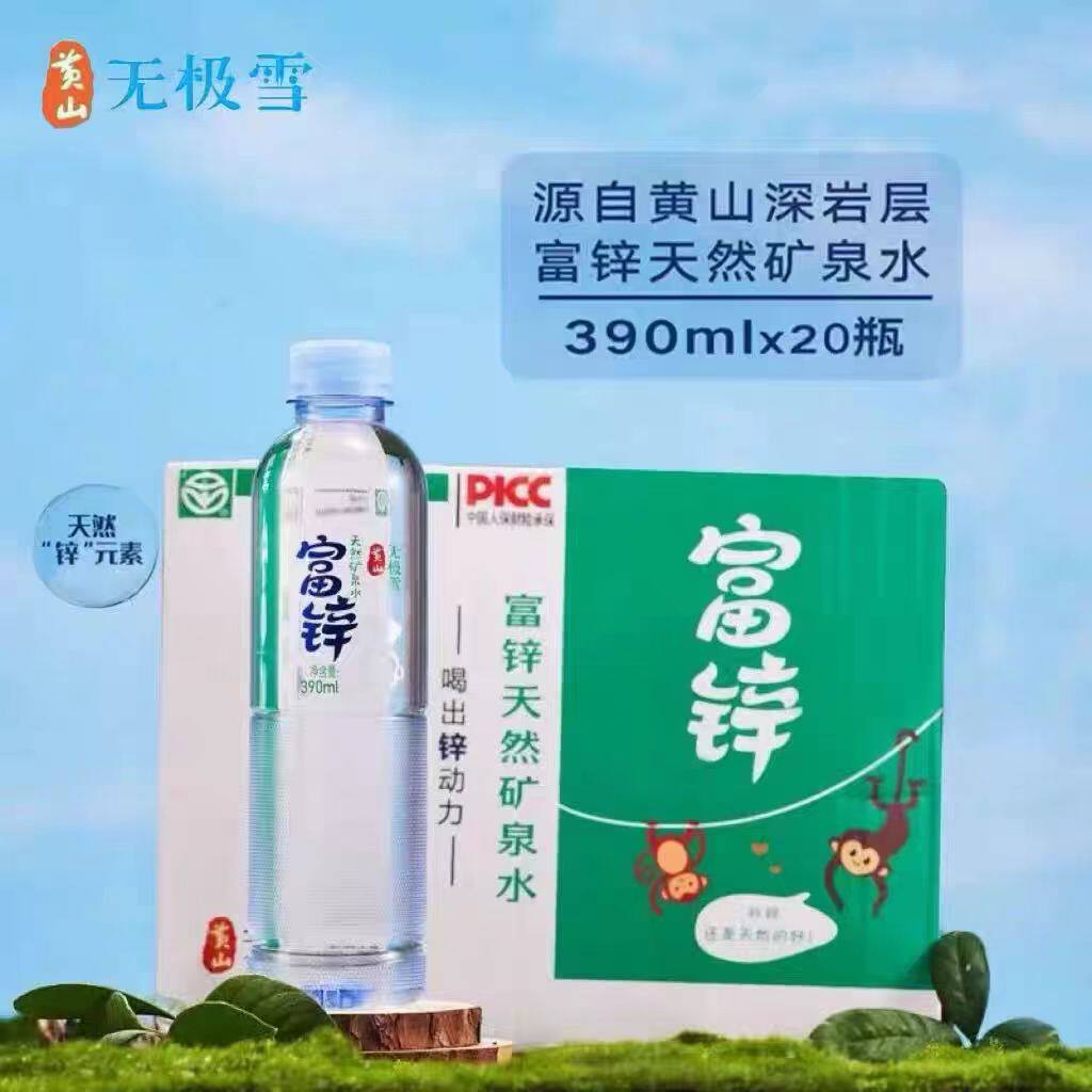 黄山无极雪天然弱碱性矿泉水富锌水390毫升*20瓶