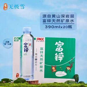 黄山无极雪天然弱碱性矿泉水富锌水390毫升*20瓶