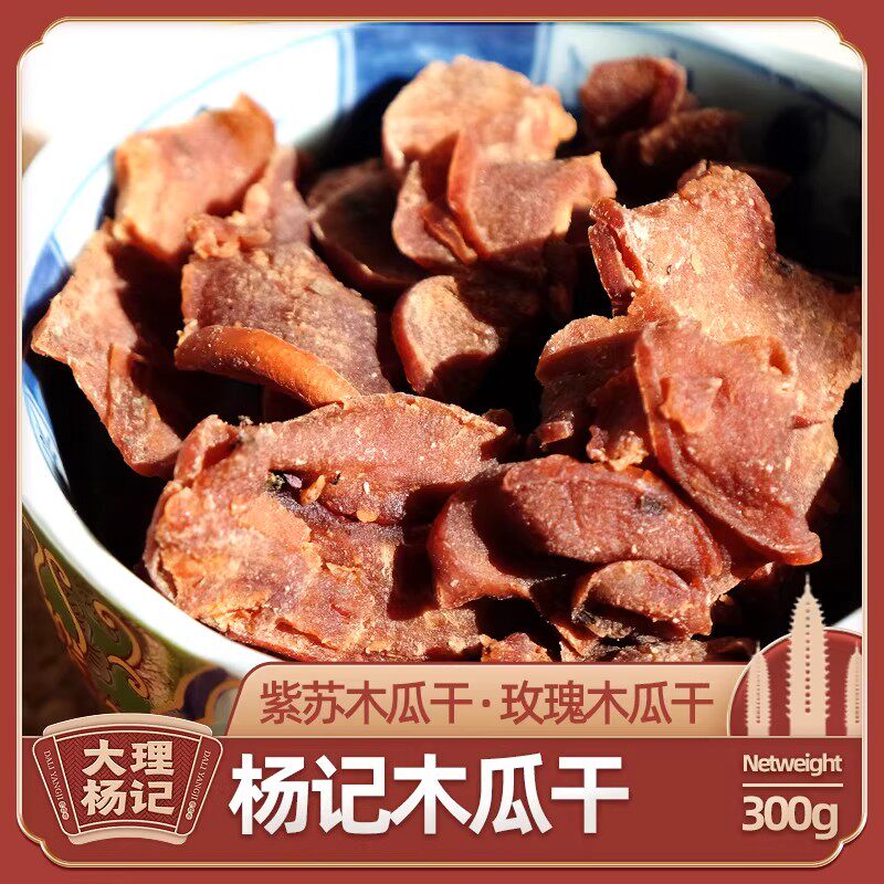 紫苏玫瑰木瓜干大理特产杨记雕梅特色休闲果脯果干蜜饯伴手礼吃货