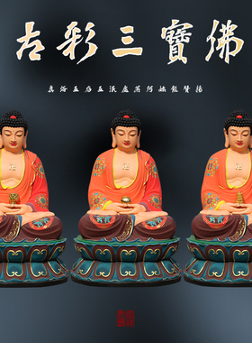 寺庙供奉如来三宝佛佛像1米1高