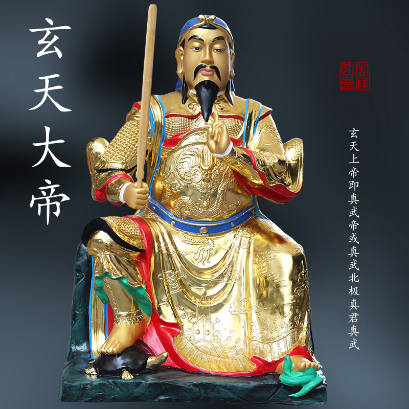 寺庙真武大帝神像树脂玄天上帝武当山玄武祖师爷大帝家用供奉摆件