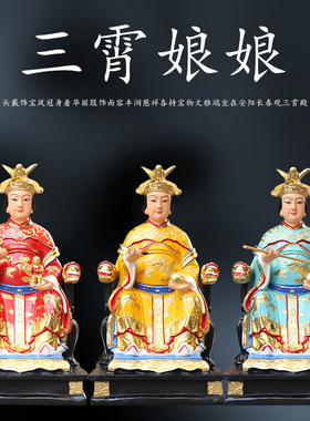 寺庙供奉88cm三宵娘娘琼霄云霄碧宵泰山七彩泰山奶奶神像送子奶奶