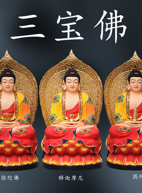 三宝佛1米5阿弥陀佛释迦牟尼药师佛树脂生漆脱胎木雕铸纯铜雕佛像