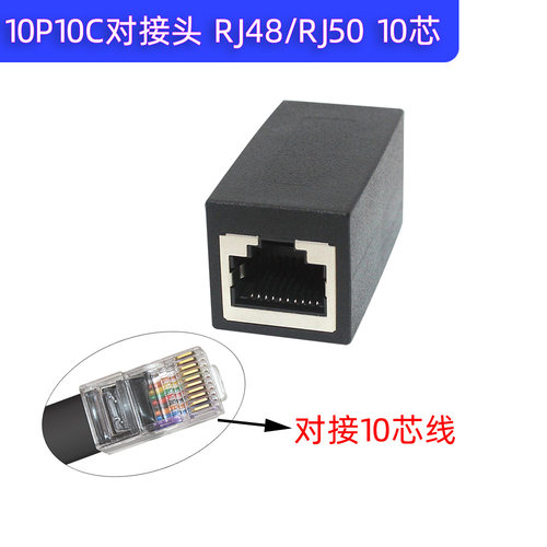 10芯对接头10P10C直通RJ50对接头