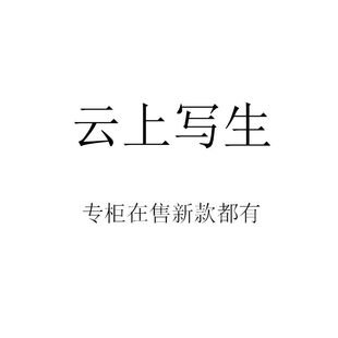 云上写生2026夏装春装新款国内正品