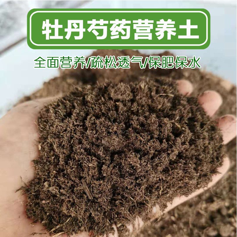 牡丹芍药专用营养土 优质草炭腐配方介质/营养土