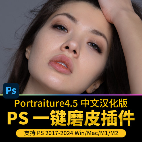 PS2024一键磨皮插件Portraiture4.5汉化版影楼人像修图支持M1M2