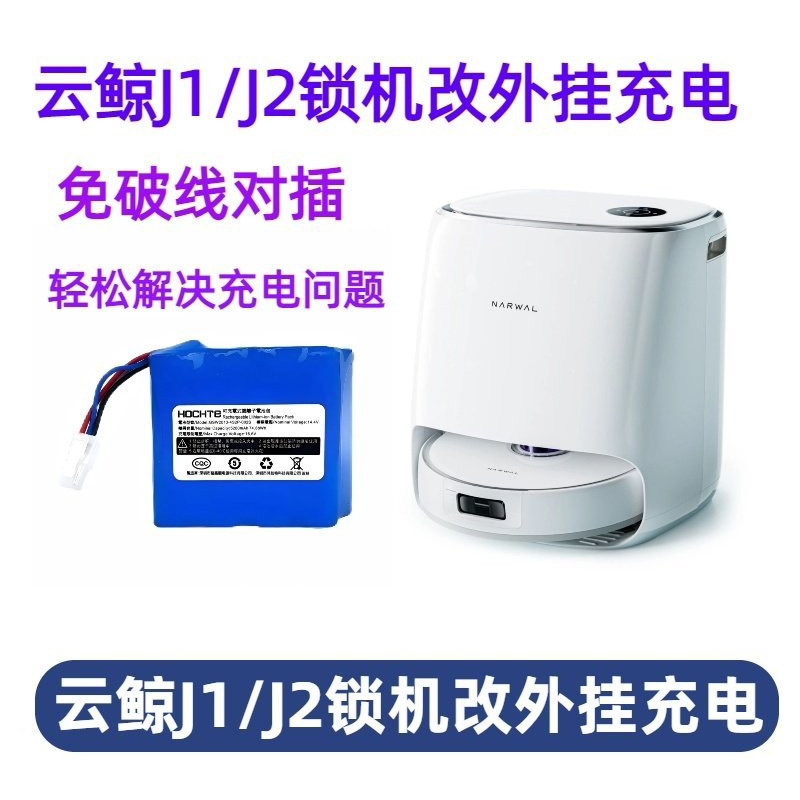 适用云鲸J1/J2锁机充不上电改外挂充电轻松解决充电问题寄修解锁