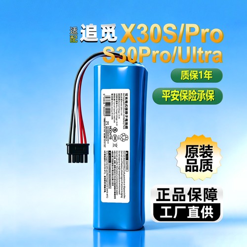 适配追觅X30SProS30ProUltra电池