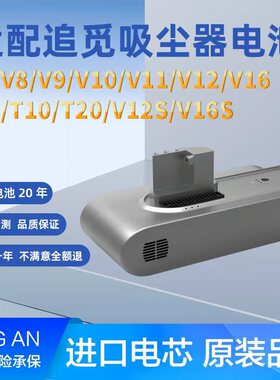 适配追觅吸尘器配件V8/V9V10V11V12V16T20V12SV16S追觅扫地机电池