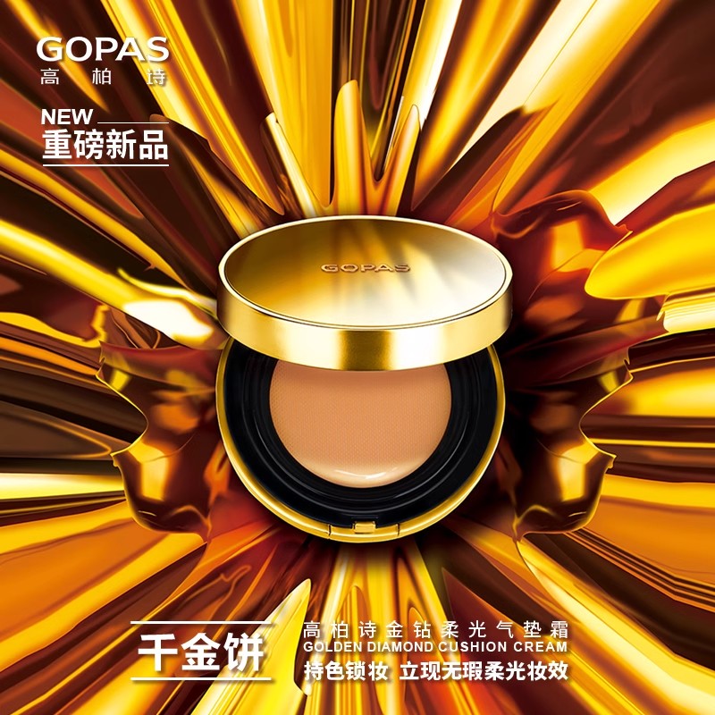 gopas/高柏诗金钻柔光气垫霜水润遮瑕持妆bb粉底液提亮修饰肤色隐