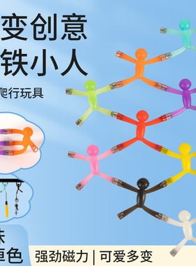 迷你彩色冰箱贴玩具百变爬墙小人