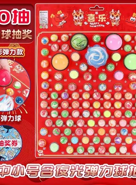 夜光龙珠抽抽乐马年抽奖券110抽大号豪华版抽奖弹力珠盲盒小玩具