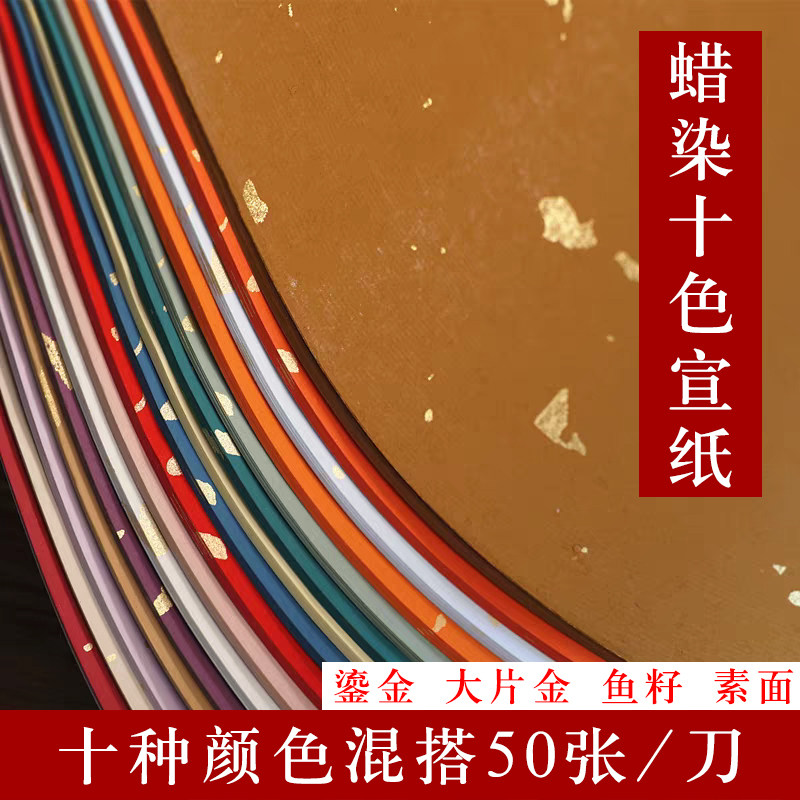 十色蜡染洒金鎏金鱼籽金宣纸书法作品纸对开四尺纸加厚半生熟宣纸