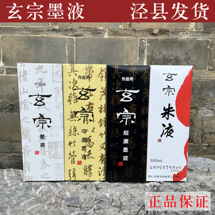 泾县玄宗墨汁中浓超浓朱液红星墨液毛笔国画书法作品专用大瓶墨汁