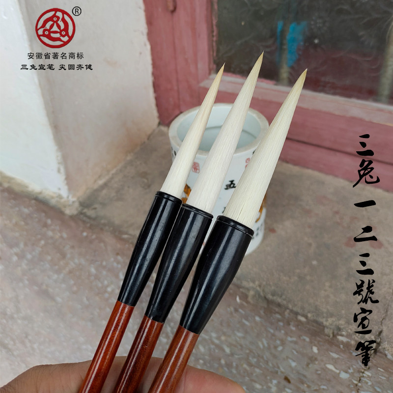 三兔牌长锋毛笔书法创作图片