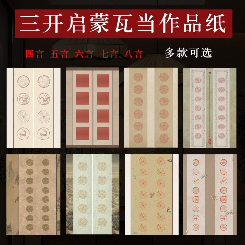 四尺三开双排七言瓦当书法作品纸