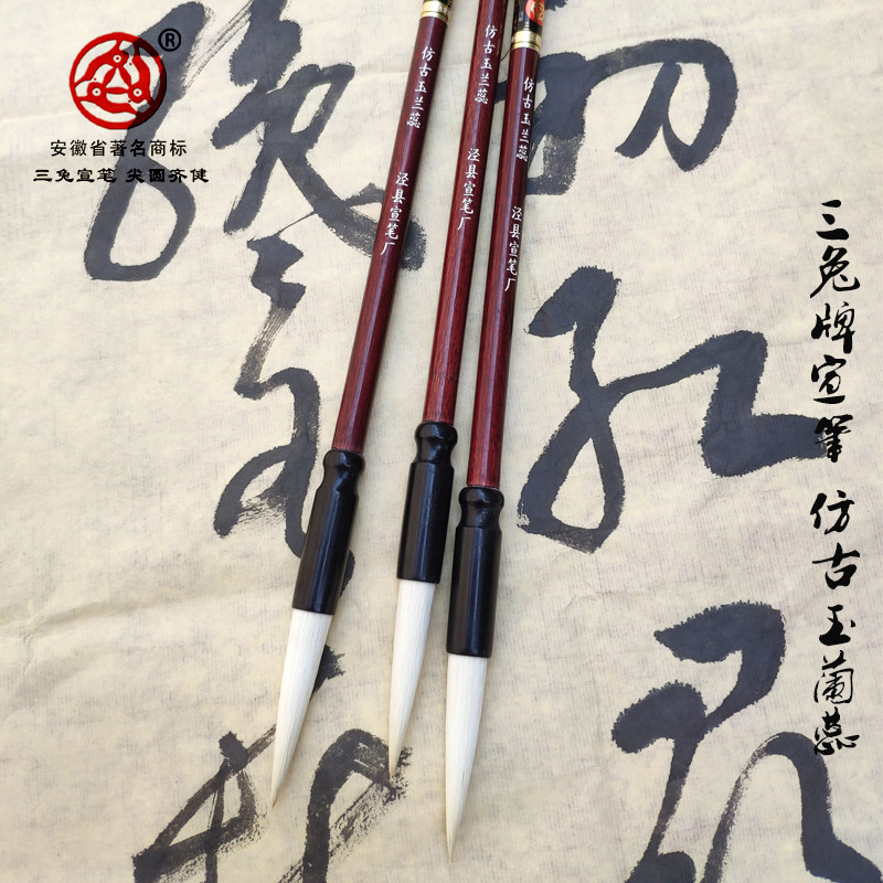 泾县宣笔厂三兔牌宣笔仿古玉兰蕊图片