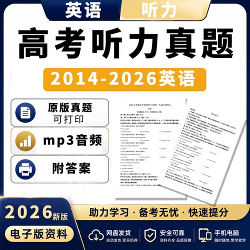 2026听力汇总高考英语听力全国卷十年历年真题电子版音频MP3源文