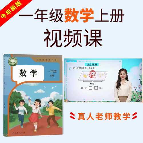 幼小衔接一年级上册数学视频同步课程网课高清高品质加减法人教版