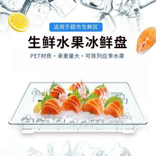 超市生鲜水果冰鲜盘陈列板冰盘透明不易碎促销展示托盘保鲜冰台