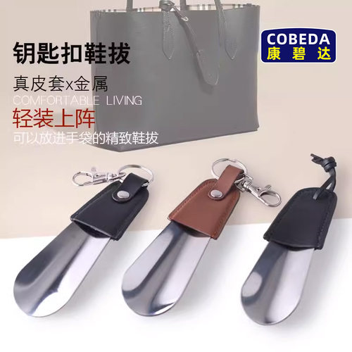 康碧达不锈钢小巧随身便携式鞋拔