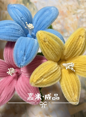 成品扭扭棒百合花束手工diy材料包全套彩色超密加密毛根毛条