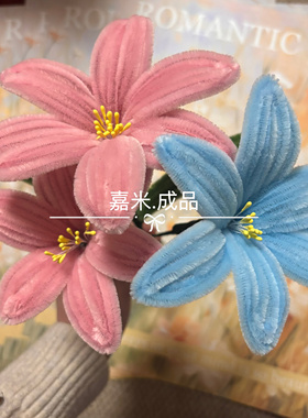 百合花束仿真花扭扭棒手工制作成品发货送朋友摆摊拍照居家材料包