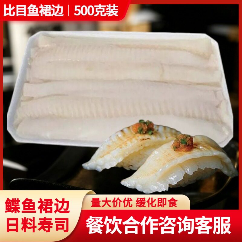 鲽鱼裙边500g装寿司食材鲽鱼边
