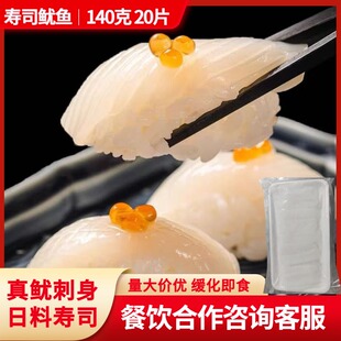 寿司鱿鱼 真鱿寿司片140克 20片 生食鱿鱼 刺身冷盘日料即食