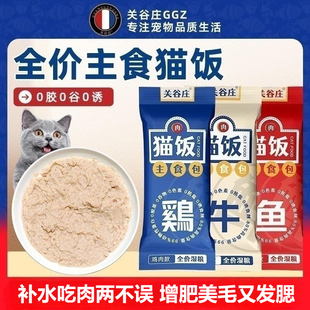 关谷庄宠物猫咪主食包全价湿粮猫饭鸡牛鱼肉高蛋白猫条补水营养