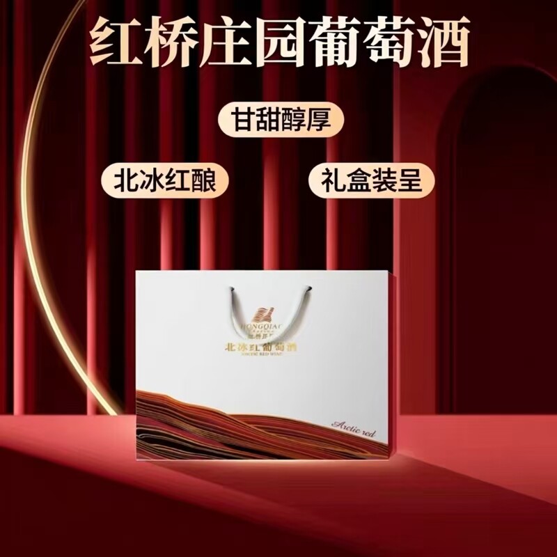 红桥庄园北冰红甜葡萄酒礼盒