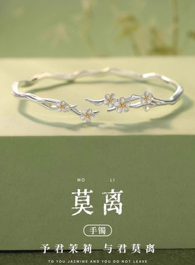 莫离茉莉花手镯子开口女生款轻奢小众精致生日七夕礼物送女友闺蜜