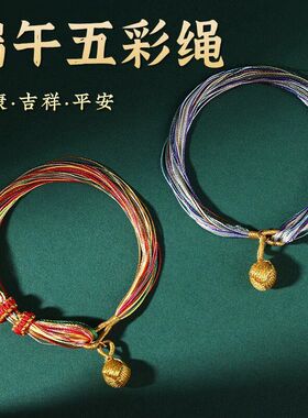 端午五彩绳新款传统手工编织手绳国风可调节红色细绳男女生日礼物