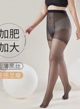 大码黑丝袜女200斤开档不掉档胖mm夏季薄款黑色加肥加大连裤袜