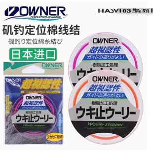日本原装进口OWNER欧娜棉线结欧纳滑漂定位海钓矶钓棉布豆定位豆