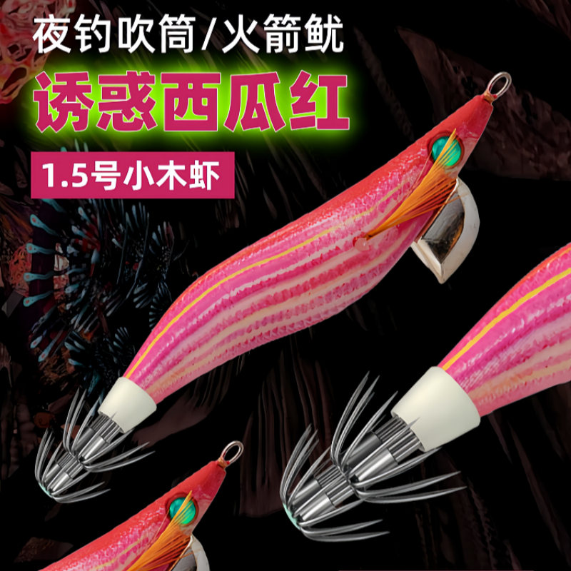 吹筒神器西瓜红小木虾夜钓鱿鱼仔