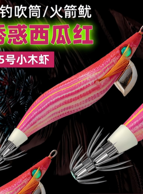 吹筒神器西瓜红小木虾夜钓鱿鱼仔